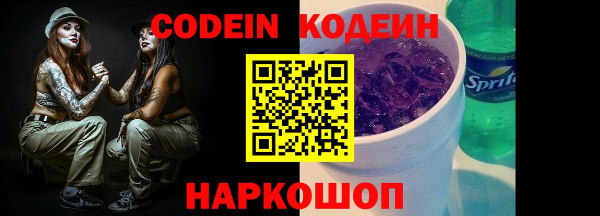 Вятские Поляны  Codein напиток Lean (лин)  Кодеиновый сироп Lean Purple Drank  Вход с VPN 